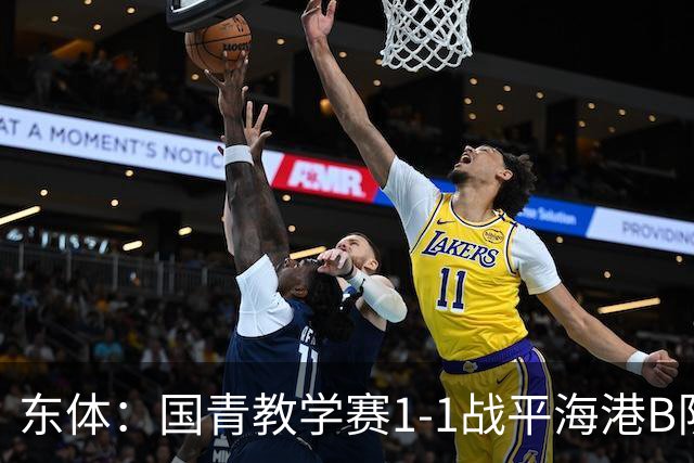 东体：国青教学赛1-1战平海港B队，邵佳一场边观赛